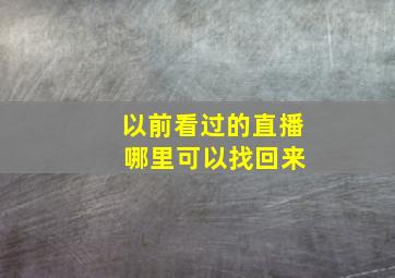 以前看过的直播 哪里可以找回来